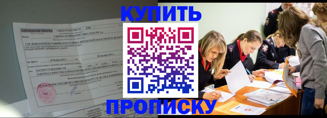 купить прописку в Липецке